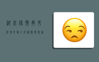 湖北疫情再升级！境外输入成新隐患，专家紧急发声，必须严防死守！