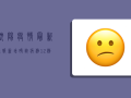 沈阳疫情最新通报，新增确诊病例12例，全市实行交通管制