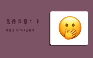 泰国疫情入境最新规定2024，血泪总结，一篇看懂！