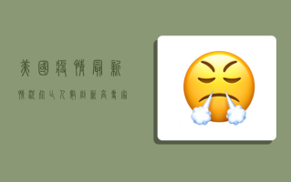 美国疫情最新情况，死亡人数创新高，专家呼吁尽快采取行动