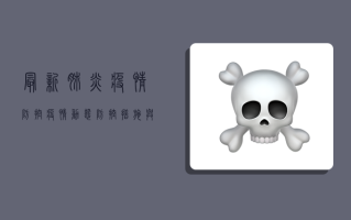 最新肺炎疫情防控，疫情动态、防控措施与疫苗接种全解析！