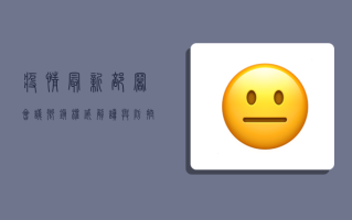 疫情最新部署会议乡镇，权威解读与防控指南