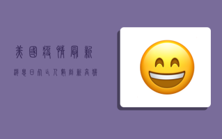 美国疫情最新消息，日死亡人数创新低，拜登政府推出新防疫计划