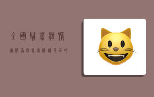 全国最新疫情通报原因，专家解读背后的关键因素