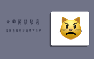 全面解析，新冠疫情数据最新趋势与防控策略