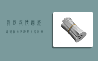 长沙疫情最新通报，新增病例数上升，防控形势依然严峻