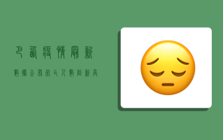 巴西疫情最新数据公布，死亡人数创新高，医疗系统面临崩溃危机！