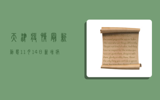 天津疫情最新动态，11月14日新增病例数公布，防控措施全面升级！