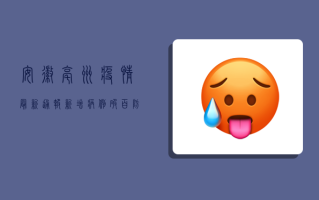 安徽亳州疫情最新通报，新增病例破百，防控措施升级！