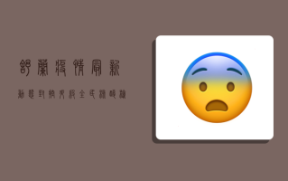 舒兰疫情最新动态，封控升级，全民核酸检测，共筑防疫长城