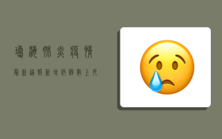 琼海肺炎疫情最新通报，新增病例数上升，防控形势刻不容缓！