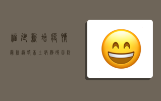 福建新增疫情最新通报，本土病例破百，防控形势依然严峻