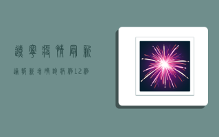 辽宁疫情最新通报，新增确诊病例12例，防控形势依然严峻！