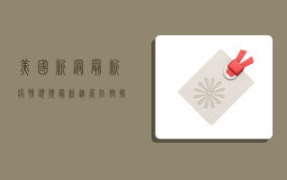 美国新冠最新疫情视频，最新进展、防控措施与疫苗接种情况全解析