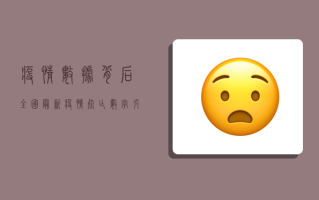 疫情数据背后，全国最新疫情死亡数字引发的社会反思