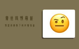 宾州疫情最新情况，病例数下降，但警惕新变种来袭！