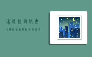 珠海新冠病毒疫情最新动态，防控措施升级，专家解读来了！