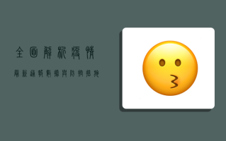 全面解析，疫情最新通报数据与防控措施，科学应对疫情挑战！