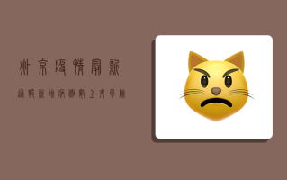 兆京疫情最新通报，新增病例数上升，风险区域划定，防控措施升级！