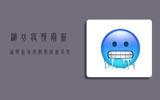 潍坊疫情最新通报，新增病例数创新高，防控形势依然严峻