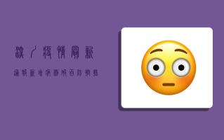 深圳疫情最新通报，新增病例破百，全国多地现反弹，专家紧急预警！
