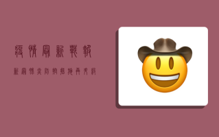 疫情最新战报，新冠肺炎防控措施再升级，全民防疫需警惕！