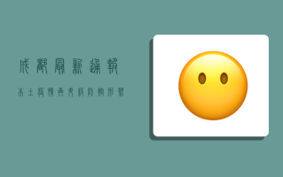 成都最新通报！本土疫情再升级，防控形势如何？