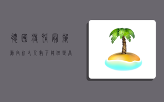 德国疫情最新动向，死亡人数下降，但变异毒株仍需警惕