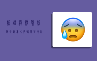 新疆疫情最新动态，乌鲁木齐、喀什等地防控措施升级，专家解读防控形势