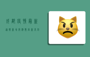 成都疫情最新通报！新增病例数创新高，防控措施全面升级！
