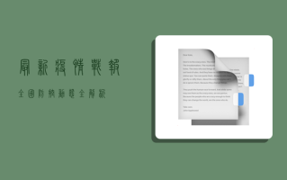 最新疫情战报，全国防控动态全解析