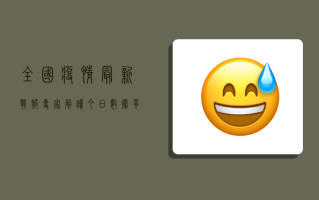 全国疫情最新战报！专家解读今日数据背后隐藏的危机