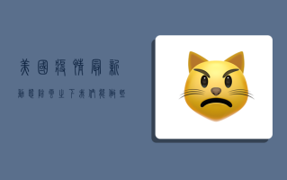 美国疫情最新动态，阴云之下，我们能做些什么？