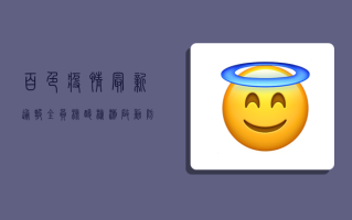 百色疫情最新通报！全员核酸检测启动，防控措施全面升级！