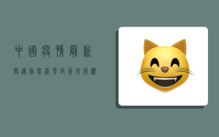 中国疫情最新报导，动态清零政策成效显著，疫苗接种再创新高！
