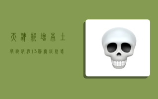 天津新增本土确诊病例13例，无症状感染者13例，最新通报来了！