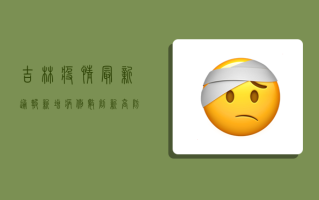 吉林疫情最新通报，新增病例数创新高，防控形势依然严峻