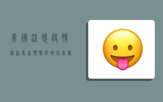 美国流感疫情最新，专家预警，防控指南请收好！