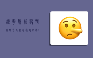 辽宁最新疫情消息今天，新增确诊病例1例，本土无症状感染者1例