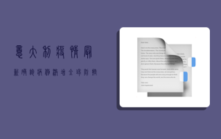 意大利疫情最新确诊病例激增，全球防控形势愈发严峻