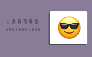 山东疫情最新通报！新增病例数创新高，防控形势如何？