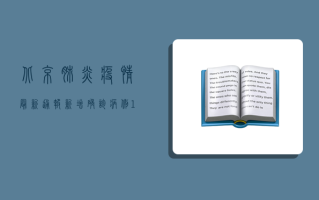 北京肺炎疫情最新通报，新增确诊病例12例，防控形势依然严峻！