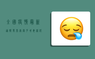 全国疫情最新通报发布，奥密克戎毒株仍在肆虐，这些防疫措施请务必重视！