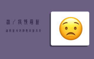 深圳疫情最新通报，新增病例数创新高，防控措施再升级