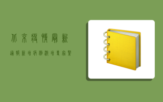 北京疫情最新通报，新增病例激增，专家紧急呼吁全民加强防护！