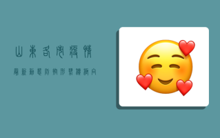山东各市疫情最新动态，防控形势积极向好，多市实现社会面清零
