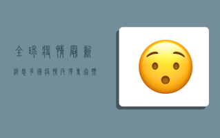 全球疫情最新消息，多国疫情反弹，疫苗接种成关键防线