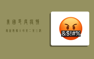 美国印度疫情最新数据，全球第二、第三波疫情高峰的警示