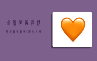 瑞丽姐告疫情最新通报，新增1例本土确诊病例，风险等级调整！