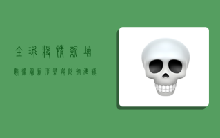 全球疫情新增数据，最新形势与防控建议